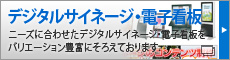 デジタルサイネージ・電子看板