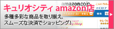 キュリオシティ アマゾン店