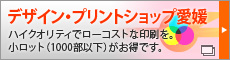 デザイン・プリントショップ愛媛