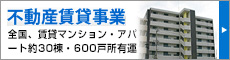 不動産賃貸事業