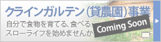 クラインガルテン(貸し農園)事業