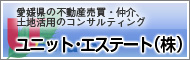 ユニット・エステート株式会社