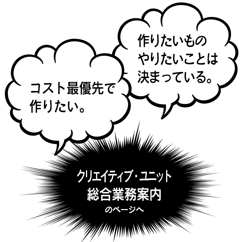 クリエイティブ・ユニット総合業務案内