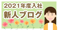 新入社員ブログ