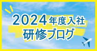 研修ブログ