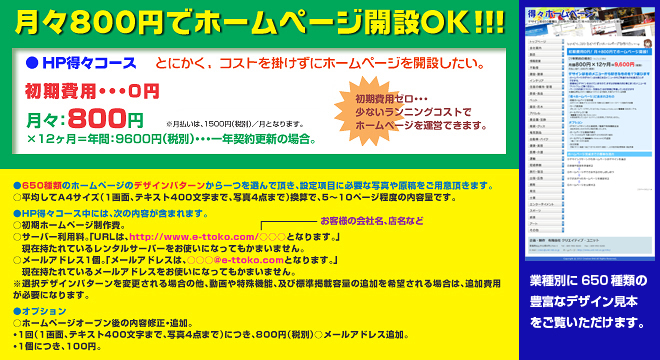 月々800円でホームページ開設