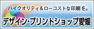 デザイン・プリントショップ愛媛