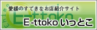 E-ttokoいっとこ