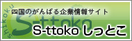 S-ttokoしっとこ