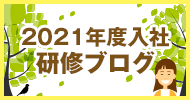 研修ブログ