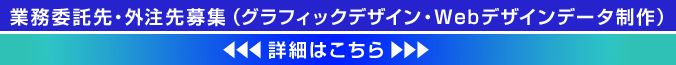 業務委託・外注（DTPデザイナー・Webデザイナー）