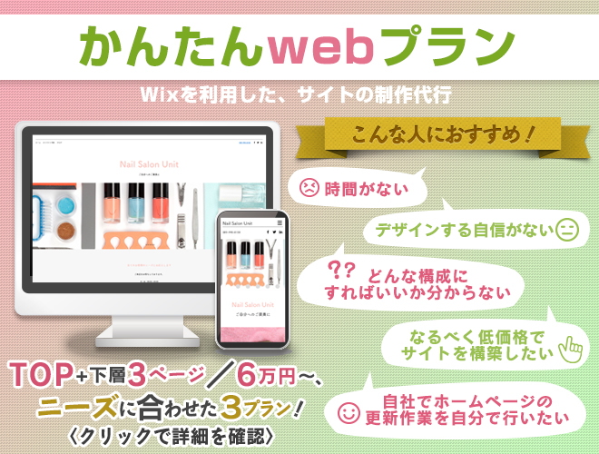 かんたんwebプラン