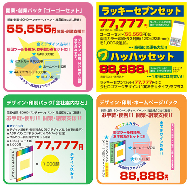 開業販促パック