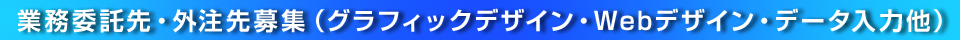 業務委託先・外注先募集（グラフッィクデザイン・Webデザイン・データ入力他）