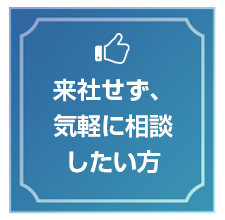 来社せず気軽に相談したい方