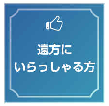 遠方にいらっしゃる方