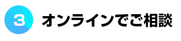 オンラインでご相談